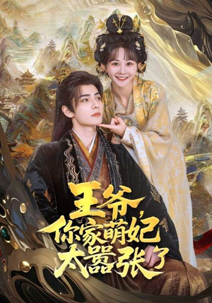 王爷，你家萌妃太嚣张了（80集）爱短剧爱追剧