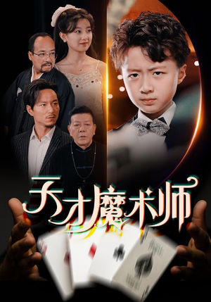 天才魔术师（72集）短剧太好看