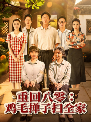 重回八零鸡毛掸子扫全家（60集）全剧看到大结局