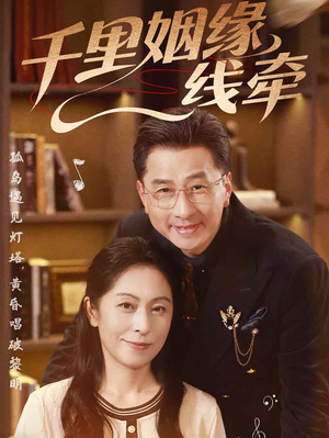 千里姻缘一线牵（35集）短剧免费观看