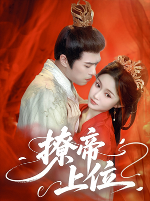 撩帝上位（71集）在线看