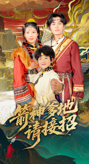 箭神爹地请接招（70集）好看的短剧来了