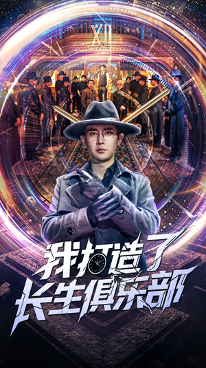 我打造了长生俱乐部（71集）好看短剧抢先看