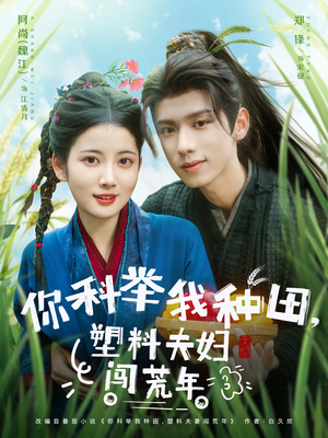 你科举我种田塑料夫妇闯荒年（79集）一起看短剧