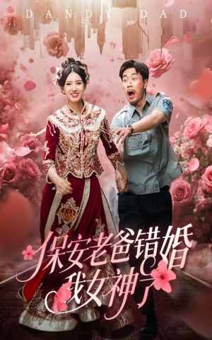 纨绔老爸竟然错婚我女神了（70集）短剧精彩绝伦
