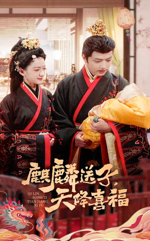 麒麟送子天降喜福（65集）红果免费短剧