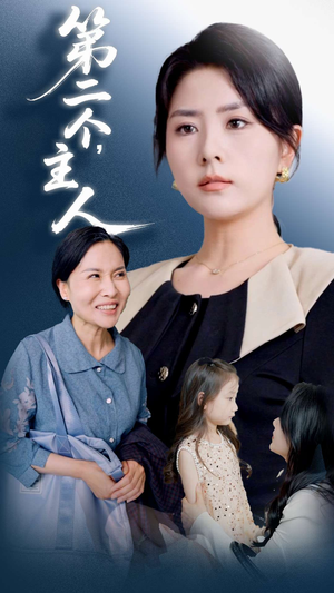 第二个主人（50集）全集我都看完了