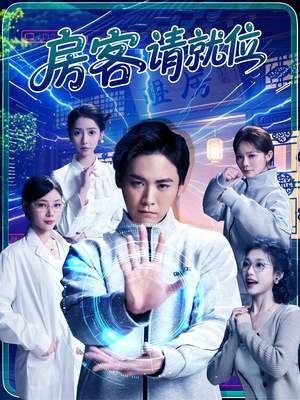 房客请就位（61集）热门短剧看不停