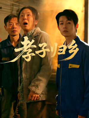 孝子归乡（47集）最火的短剧