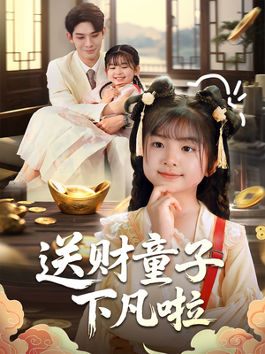 送财童子下凡啦（70集）百亿短剧抢先看