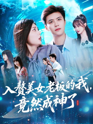 入赘美女老板的我竟然成神了（109集）最热短剧抢先看