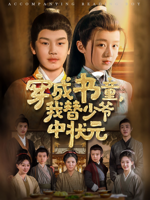 穿成书童我替少爷中状元（81集）超火短剧抢先看