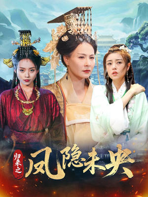 归来之凤隐未央（60集）短剧看全集