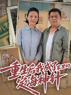 重生后我成了家里的定海神针（68集）观看软件