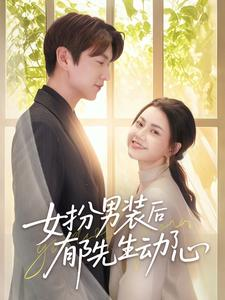 女扮男装后郁先生动了心（64集）亿万短剧抢先看
