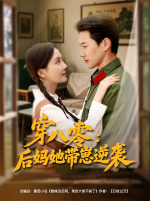 穿八零后妈她带崽逆袭（89集）精彩短剧上线