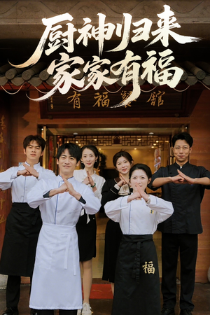 厨神归来家家有福（47集）精彩短剧看全集
