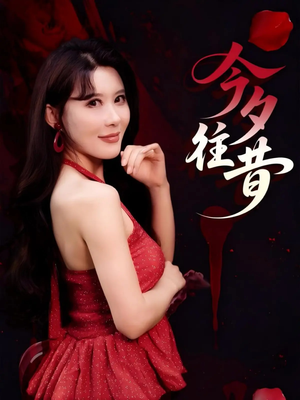 今夕往昔（50集）精彩短剧追不停