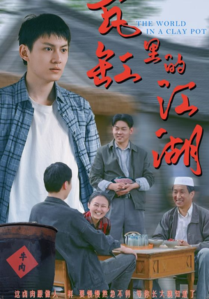 瓦缸里的江湖（52集）短剧演员排行榜