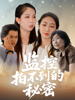 监控拍不到的秘密（42集）红果短剧看全集