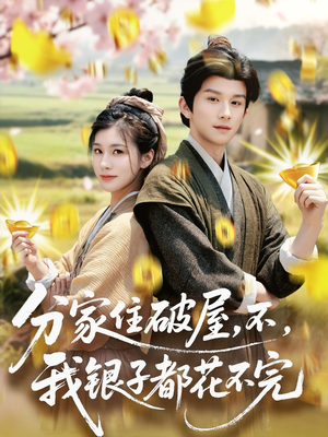 分家住破屋，不，我银子都花不完（80集）热门短剧抢先看