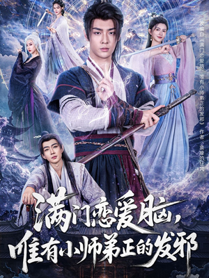 满门恋爱脑唯有小师弟正的发邪（80集）火爆短剧热播中