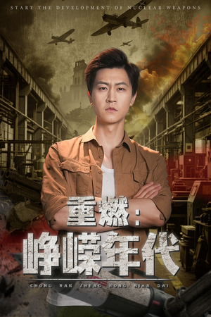 重燃峥嵘年代（54集）网盘在线观看