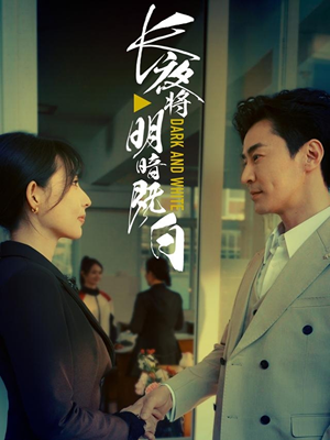 长夜将明暗既白（60集）好看的短剧来了