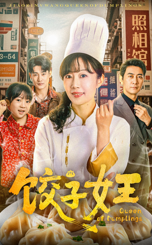 饺子女王（60集）高清画质免费看