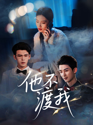 他不渡我（57集）全集我都看完了