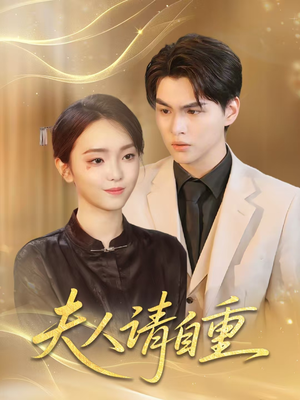 夫人请自重（65集）流畅播放免费看