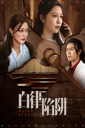 白律陷阱（63集）短剧每日分享