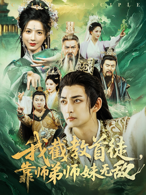 我截教首徒，靠师弟师妹无敌（81集）UC网盘在线看