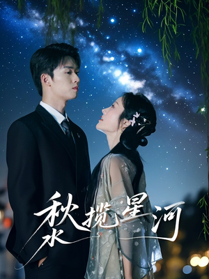 秋水揽星河（60集）大结局太过瘾了