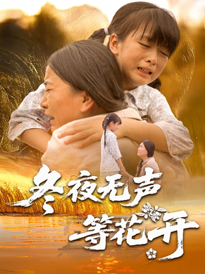 冬夜无声等花开（80集）精彩短剧来了