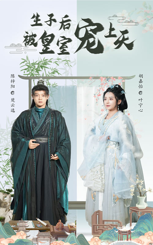 生子后我成皇室明珠（55集）精彩短剧分享。
