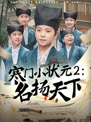 寒门小状元2之名扬天下（89集）好看的短剧来了