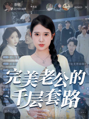 完美老公的千层套路（31集）解说