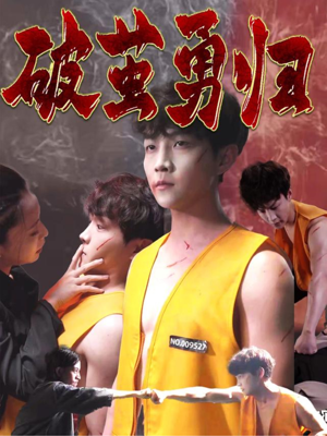 破茧勇归（66集）热门短剧分享