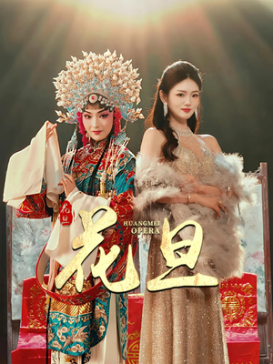 花旦（30集）第一季