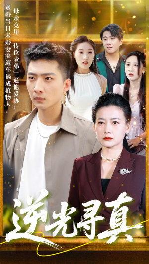 逆光寻真（66集）全集在线看
