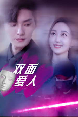 双面爱人（82集）爱短剧爱追剧