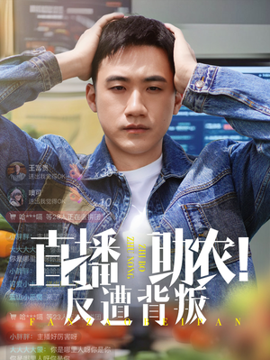 直播助农反遭背叛（60集）最后一集
