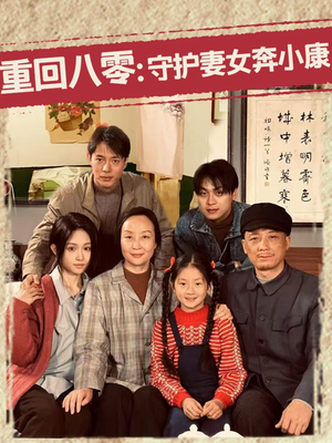 重回八零：守护妻女奔小康（83集）最近很火的短剧