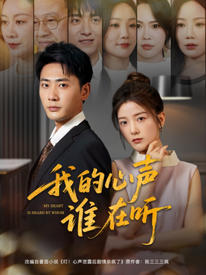 我的心声谁在听（80集）全集在线看