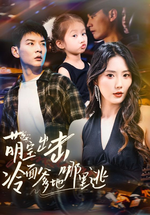 萌宝出击冷面爹地哪里逃（60集）热门短剧看不停
