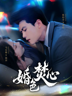 婚色焚心（75集）无需充值尽情看