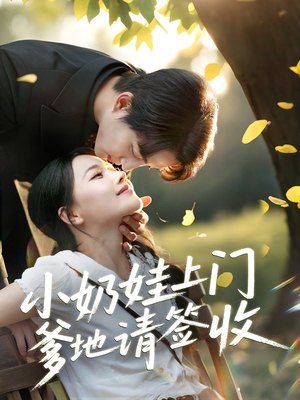 小奶娃上门爹地请签收（60集）不用花钱看全剧