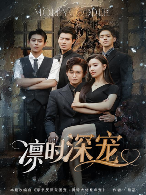 凛时深宠（80集）热播短剧排行榜