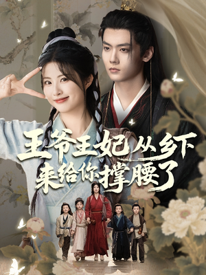 王爷王妃从乡下来给你撑腰了（66集）热门短剧追不停